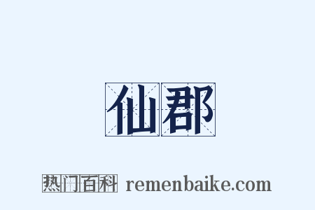 仙郡是什么意思的图片